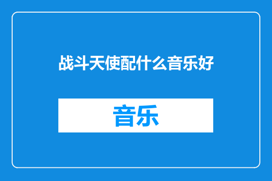 战斗天使配什么音乐好