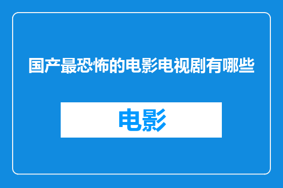 国产最恐怖的电影电视剧有哪些