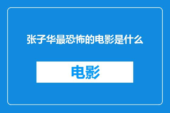 张子华最恐怖的电影是什么