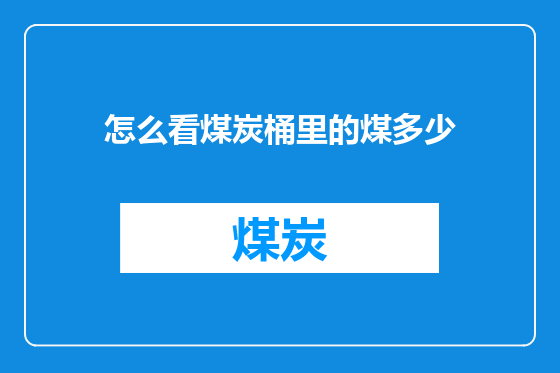 怎么看煤炭桶里的煤多少