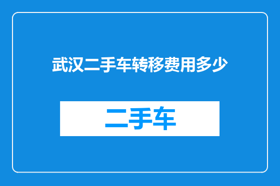 武汉二手车转移费用多少