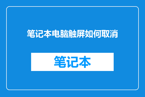 笔记本电脑触屏如何取消