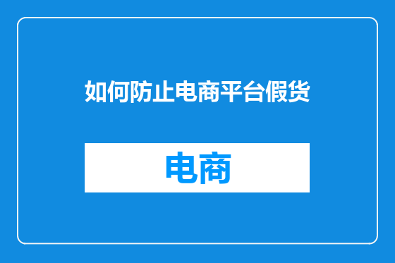 如何防止电商平台假货