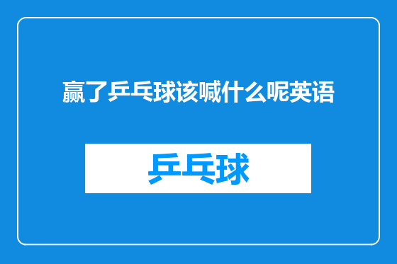 赢了乒乓球该喊什么呢英语