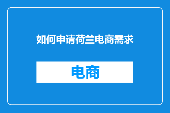 如何申请荷兰电商需求