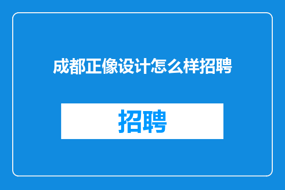 成都正像设计怎么样招聘