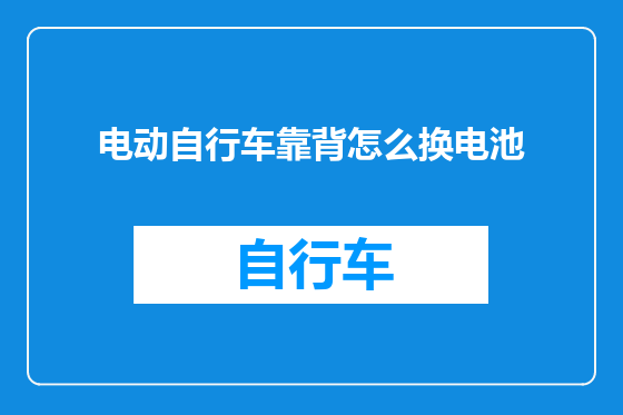 电动自行车靠背怎么换电池