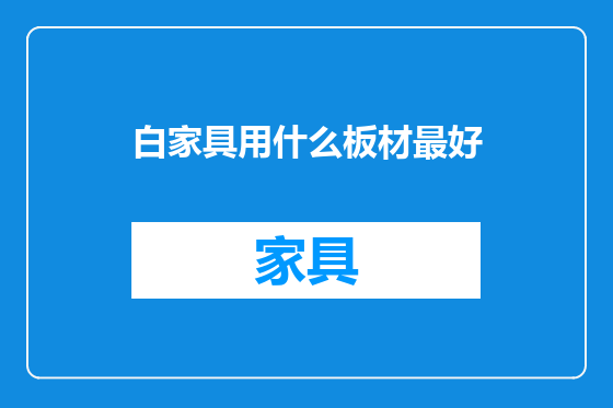 白家具用什么板材最好