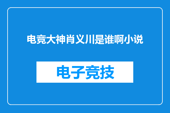 电竞大神肖义川是谁啊小说