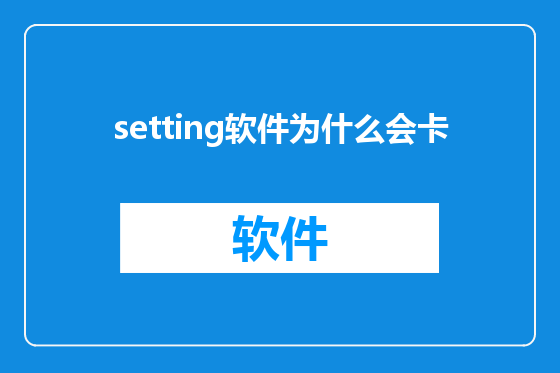setting软件为什么会卡