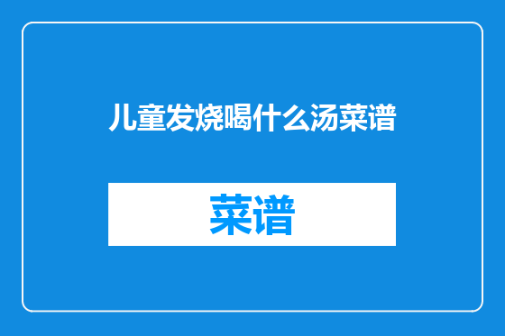 儿童发烧喝什么汤菜谱