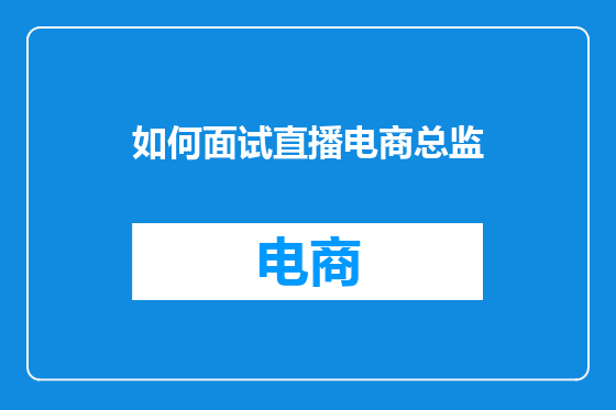 如何面试直播电商总监