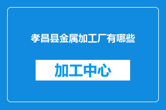 孝昌县金属加工厂有哪些