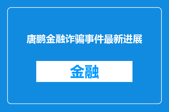 唐鹏金融诈骗事件最新进展