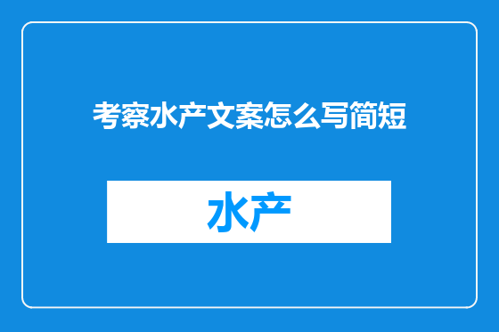 考察水产文案怎么写简短
