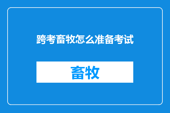 跨考畜牧怎么准备考试
