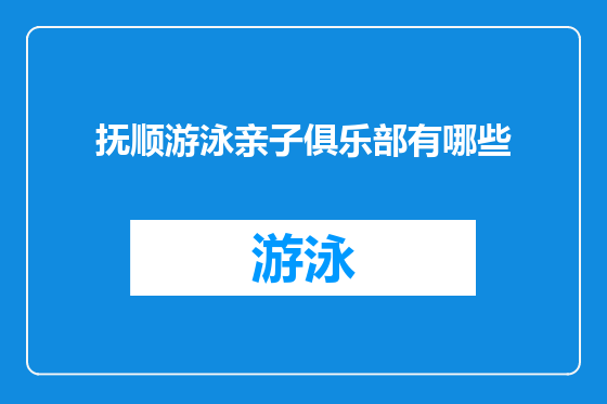 抚顺游泳亲子俱乐部有哪些