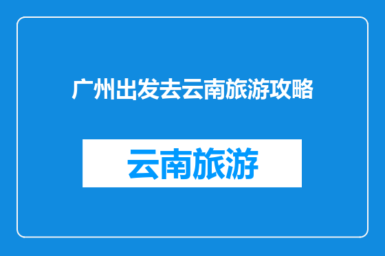 广州出发去云南旅游攻略