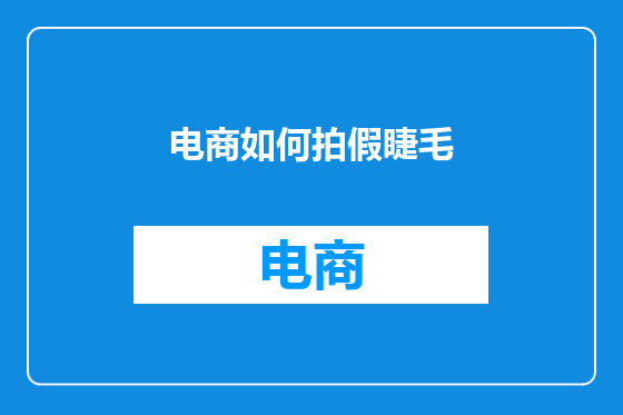 电商如何拍假睫毛