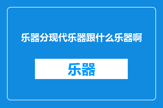 乐器分现代乐器跟什么乐器啊