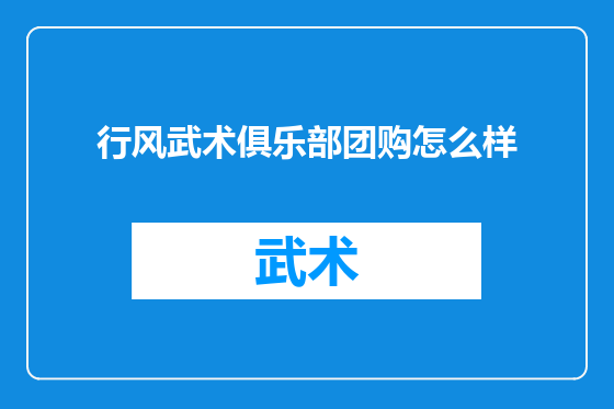 行风武术俱乐部团购怎么样
