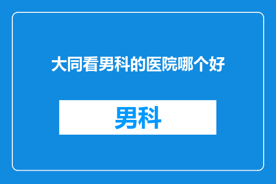 大同看男科的医院哪个好