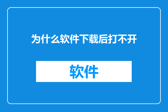 为什么软件下载后打不开