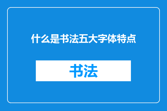 什么是书法五大字体特点