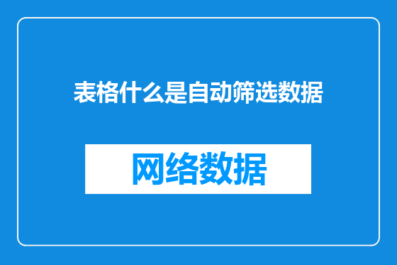 表格什么是自动筛选数据