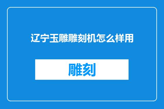 辽宁玉雕雕刻机怎么样用