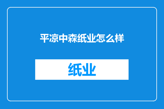 平凉中森纸业怎么样