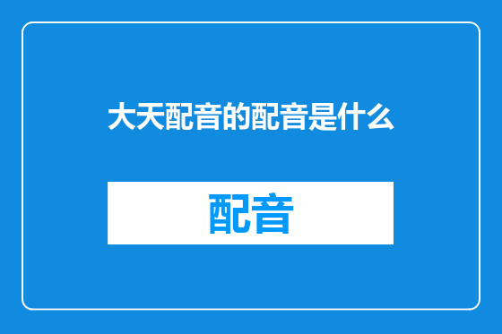 大天配音的配音是什么