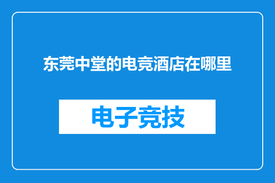 东莞中堂的电竞酒店在哪里