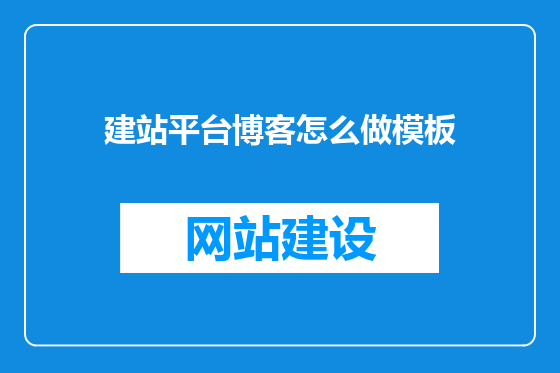 建站平台博客怎么做模板