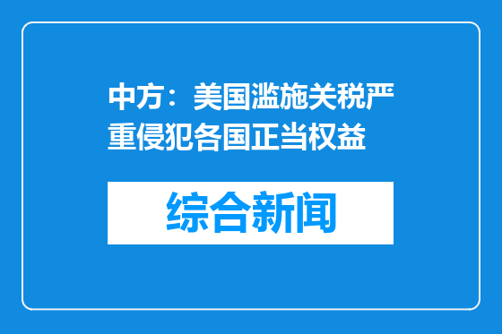 中方：美国滥施关税严重侵犯各国正当权益