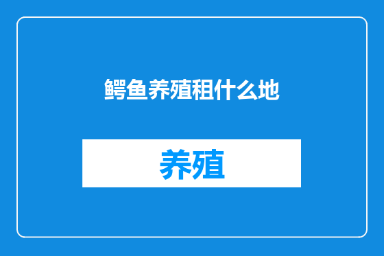 鳄鱼养殖租什么地