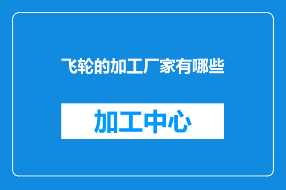 飞轮的加工厂家有哪些