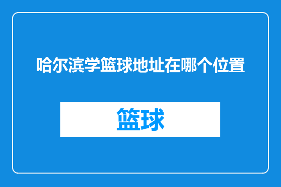 哈尔滨学篮球地址在哪个位置