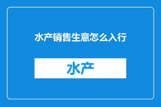 水产销售生意怎么入行