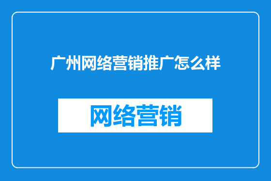 广州网络营销推广怎么样