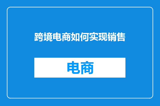 跨境电商如何实现销售