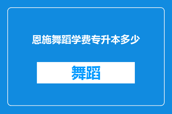 恩施舞蹈学费专升本多少