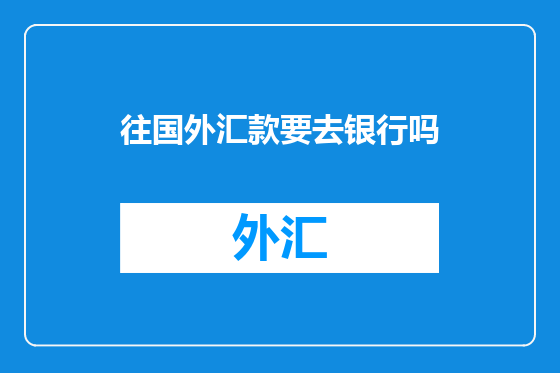 往国外汇款要去银行吗