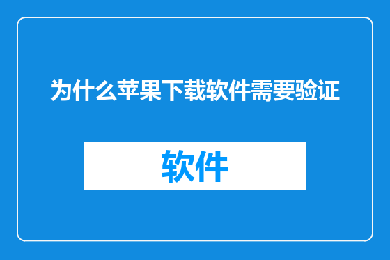 为什么苹果下载软件需要验证