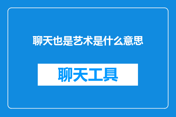 聊天也是艺术是什么意思