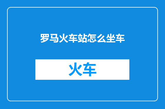 罗马火车站怎么坐车