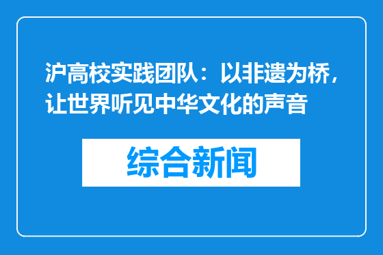 沪高校实践团队：以非遗为桥，让世界听见中华文化的声音