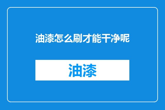 油漆怎么刷才能干净呢