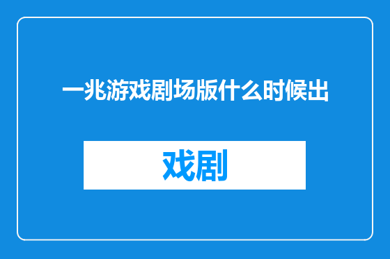 一兆游戏剧场版什么时候出