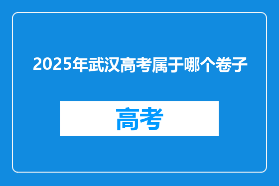 2025年武汉高考属于哪个卷子